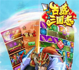 古惑三国志 V1.0.1 破解版